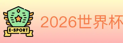 2026世界杯赛事官方网站 logo